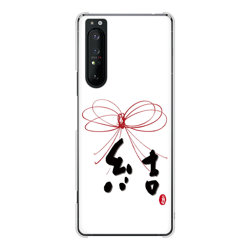 Xperia 1 II SO-51A docomo 高画質仕上げ 背面印刷 ハードケース 大野詠舟 一文字