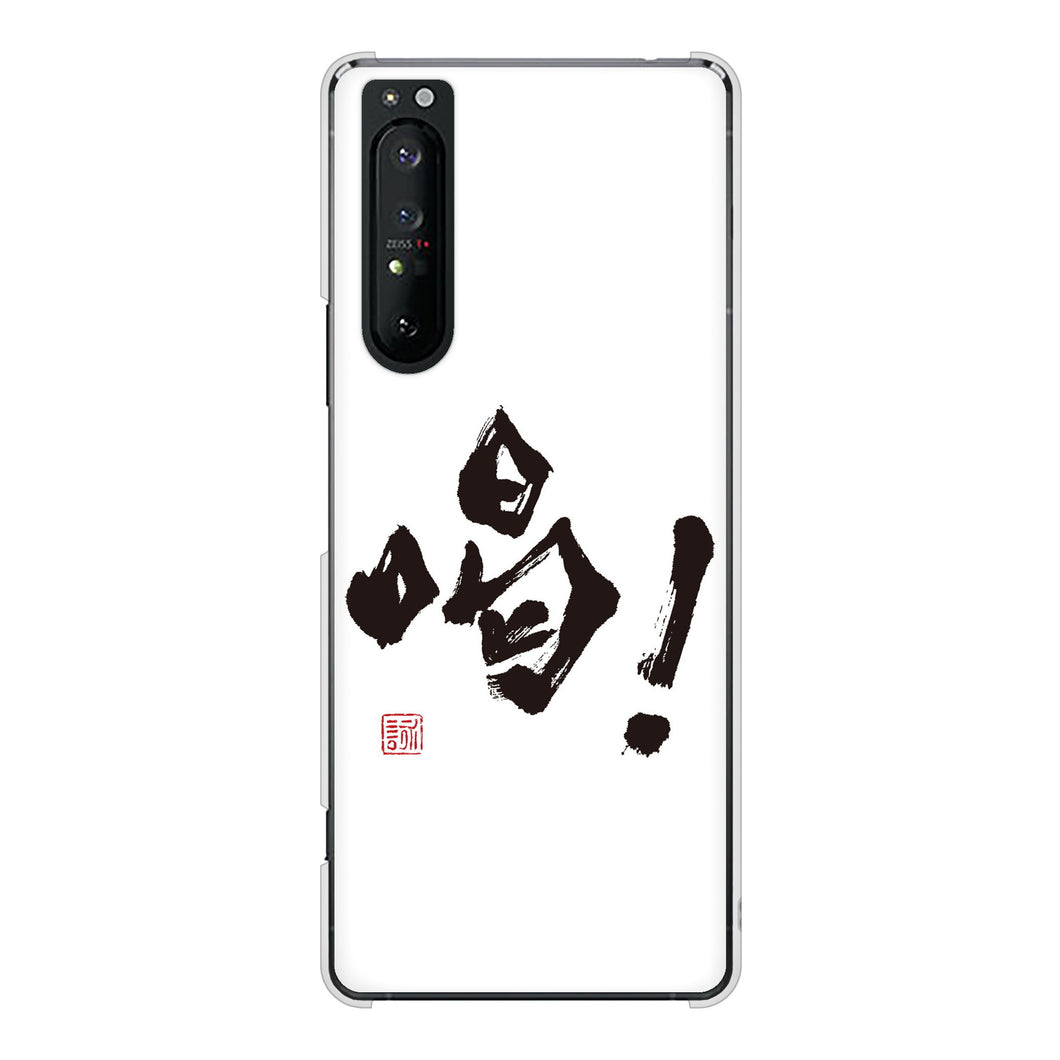 Xperia 1 II SO-51A docomo 高画質仕上げ 背面印刷 ハードケース 大野詠舟 一文字