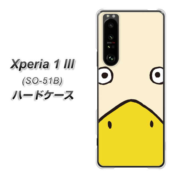 docomo エクスペリア1 III SO-51B 高画質仕上げ 背面印刷 ハードケース【347 あひる】
