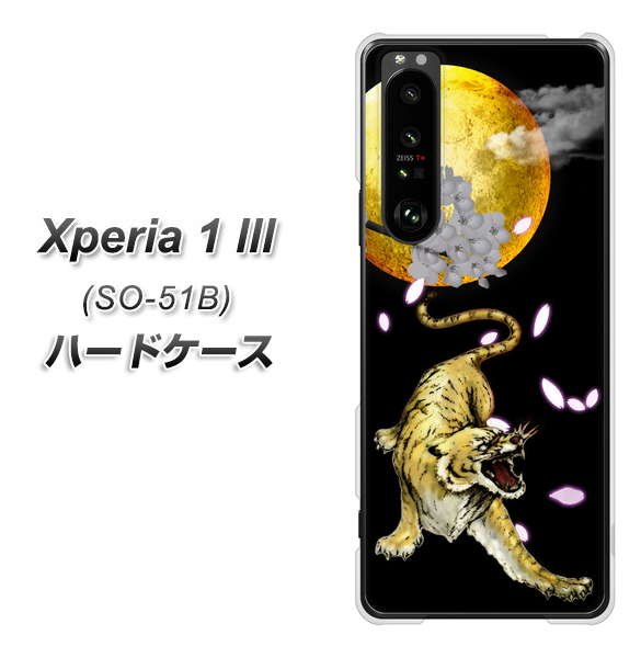 docomo エクスペリア1 III SO-51B 高画質仕上げ 背面印刷 ハードケース【795 月とタイガー】