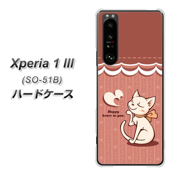 docomo エクスペリア1 III SO-51B 高画質仕上げ 背面印刷 ハードケース【1102 ネコの投げキッス】