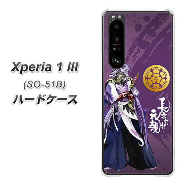 docomo エクスペリア1 III SO-51B 高画質仕上げ 背面印刷 ハードケース【AB805 長宗我部 元親 イラストと家紋】