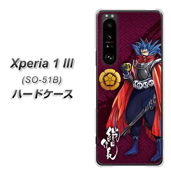 docomo エクスペリア1 III SO-51B 高画質仕上げ 背面印刷 ハードケース【AB808 織田信長 イラストと家紋】