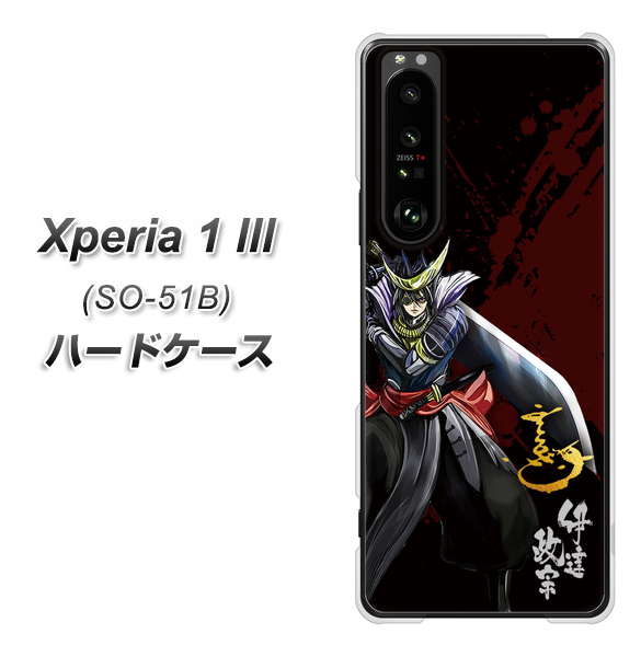 docomo エクスペリア1 III SO-51B 高画質仕上げ 背面印刷 ハードケース【AB809 伊達政宗 イラストと花押】