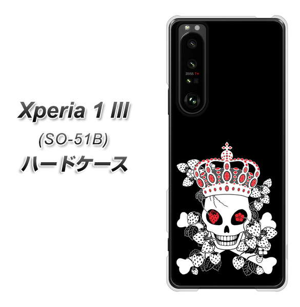 docomo エクスペリア1 III SO-51B 高画質仕上げ 背面印刷 ハードケース【AG801 苺骸骨王冠(黒)】