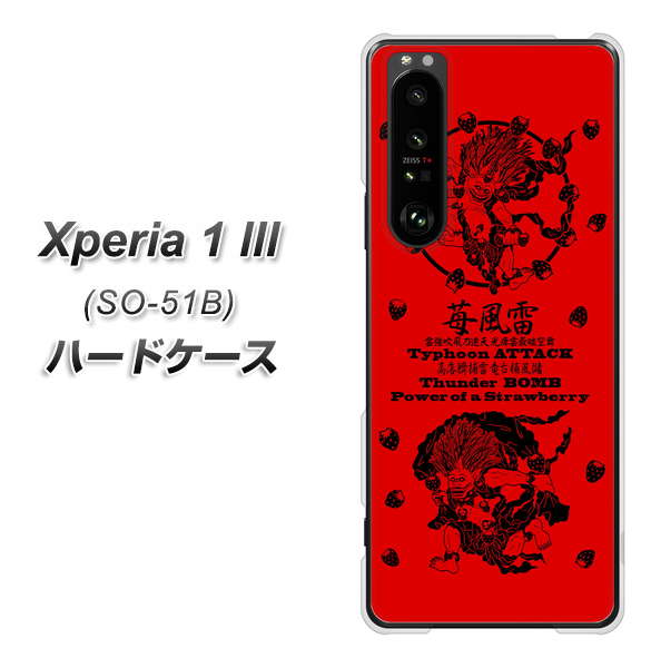 docomo エクスペリア1 III SO-51B 高画質仕上げ 背面印刷 ハードケース【AG840 苺風雷神(赤)】