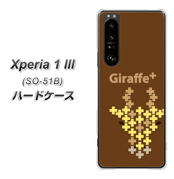 docomo エクスペリア1 III SO-51B 高画質仕上げ 背面印刷 ハードケース【IA805 Giraffe+】