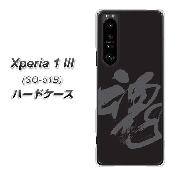 docomo エクスペリア1 III SO-51B 高画質仕上げ 背面印刷 ハードケース【IB915 魂】
