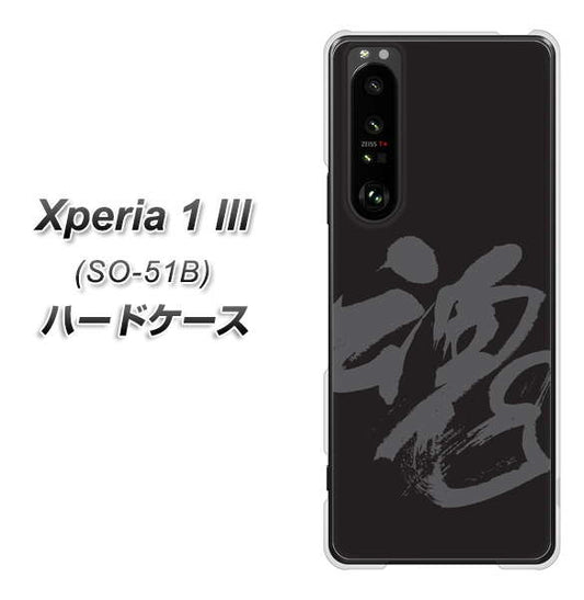 docomo エクスペリア1 III SO-51B 高画質仕上げ 背面印刷 ハードケース【IB915 魂】