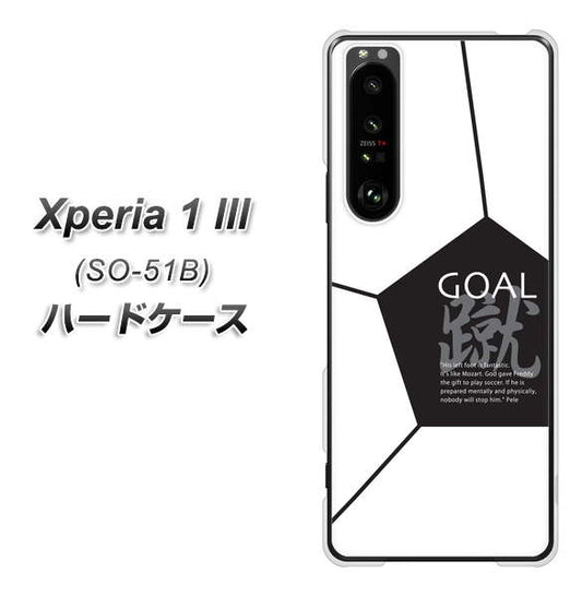 docomo エクスペリア1 III SO-51B 高画質仕上げ 背面印刷 ハードケース【IB921 サッカーボール】