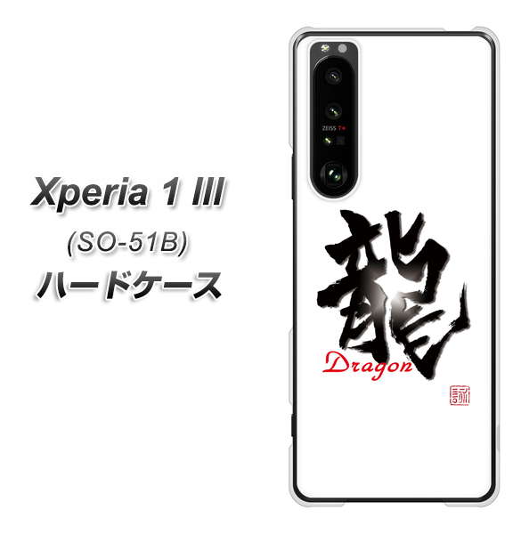 docomo エクスペリア1 III SO-51B 高画質仕上げ 背面印刷 ハードケース【OE804 龍ノ書】