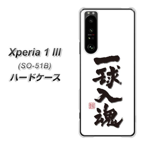 docomo エクスペリア1 III SO-51B 高画質仕上げ 背面印刷 ハードケース【OE805 一球入魂 ホワイト】