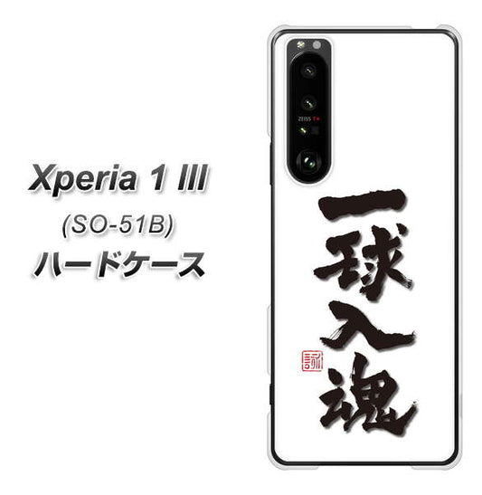 docomo エクスペリア1 III SO-51B 高画質仕上げ 背面印刷 ハードケース【OE805 一球入魂 ホワイト】