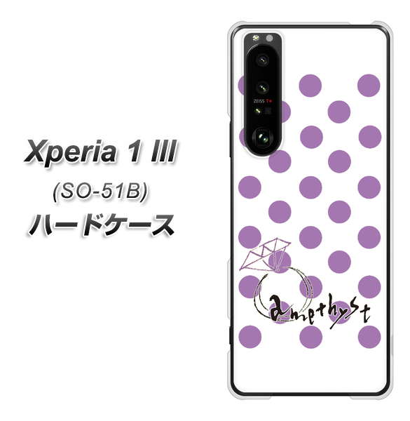 docomo エクスペリア1 III SO-51B 高画質仕上げ 背面印刷 ハードケース【OE811 2月アメジスト】