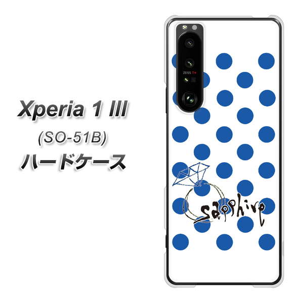 docomo エクスペリア1 III SO-51B 高画質仕上げ 背面印刷 ハードケース【OE818 9月サファイア】