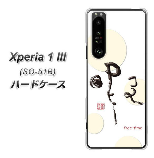 docomo エクスペリア1 III SO-51B 高画質仕上げ 背面印刷 ハードケース【OE822 暇】
