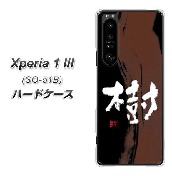docomo エクスペリア1 III SO-51B 高画質仕上げ 背面印刷 ハードケース【OE828 樹】