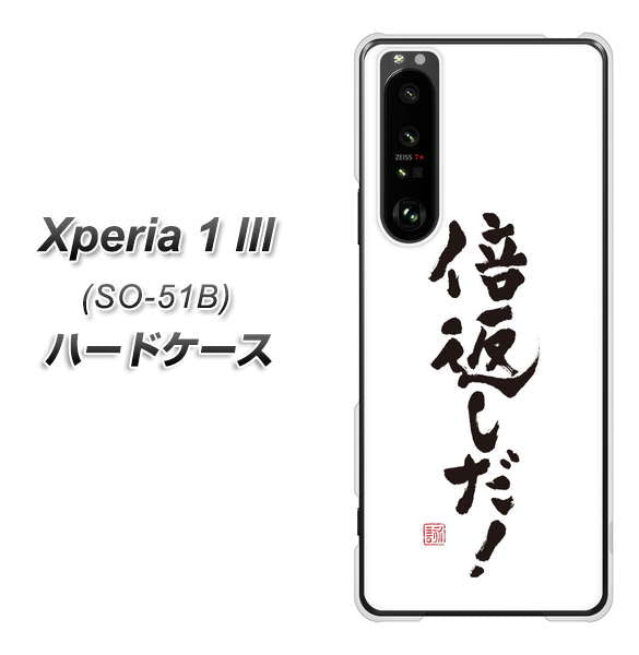 docomo エクスペリア1 III SO-51B 高画質仕上げ 背面印刷 ハードケース【OE842 倍返しだ!】