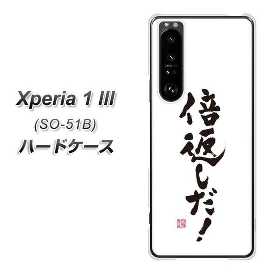 docomo エクスペリア1 III SO-51B 高画質仕上げ 背面印刷 ハードケース【OE842 倍返しだ!】
