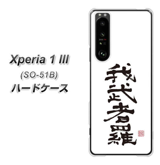 docomo エクスペリア1 III SO-51B 高画質仕上げ 背面印刷 ハードケース【OE843 我武者羅(がむしゃら)】
