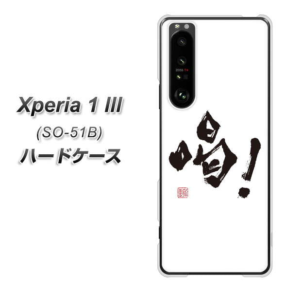 docomo エクスペリア1 III SO-51B 高画質仕上げ 背面印刷 ハードケース【OE845 喝!】