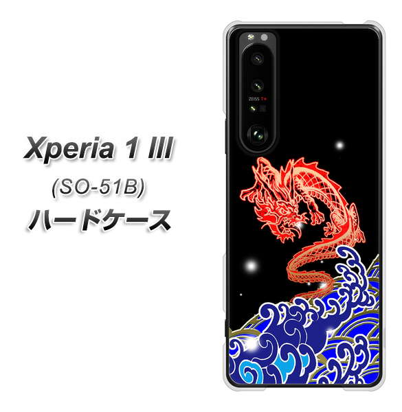 docomo エクスペリア1 III SO-51B 高画質仕上げ 背面印刷 ハードケース【YC903 水竜02】