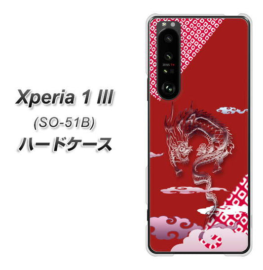 docomo エクスペリア1 III SO-51B 高画質仕上げ 背面印刷 ハードケース【YC907 雲竜02】