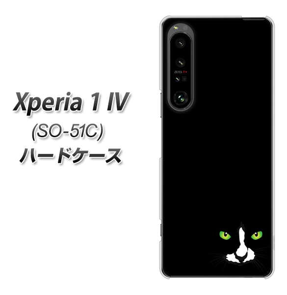 Xperia 1 IV SO-51C docomo 高画質仕上げ 背面印刷 ハードケース【398 黒ネコ】
