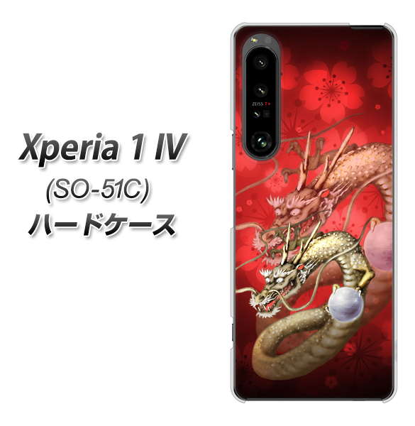 Xperia 1 IV SO-51C docomo 高画質仕上げ 背面印刷 ハードケース【1004 桜と龍】