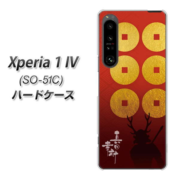 Xperia 1 IV SO-51C docomo 高画質仕上げ 背面印刷 ハードケース【AB802 真田幸村 シルエットと家紋】