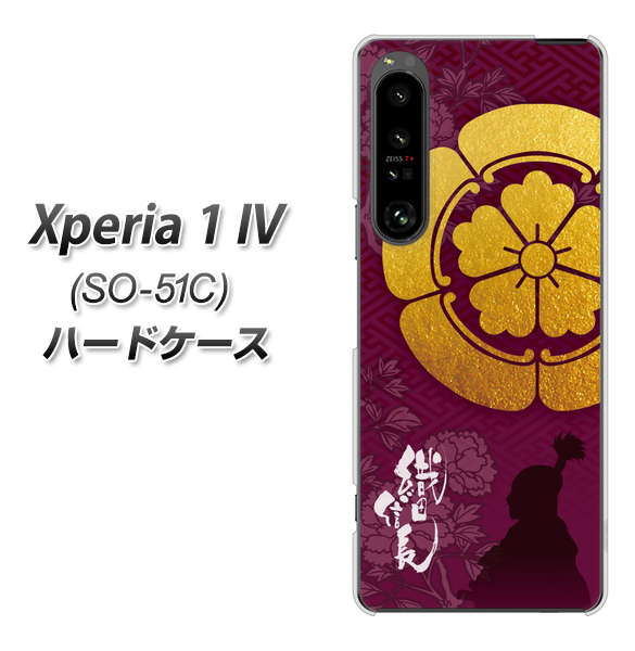 Xperia 1 IV SO-51C docomo 高画質仕上げ 背面印刷 ハードケース【AB803 織田信長 シルエットと家紋】