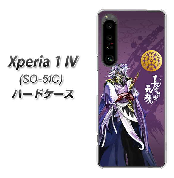 Xperia 1 IV SO-51C docomo 高画質仕上げ 背面印刷 ハードケース【AB805 長宗我部 元親 イラストと家紋】