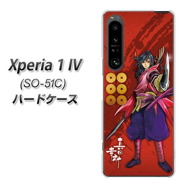 Xperia 1 IV SO-51C docomo 高画質仕上げ 背面印刷 ハードケース【AB807 真田幸村 イラストと家紋】