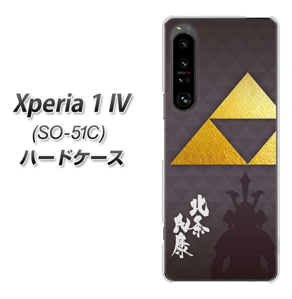 Xperia 1 IV SO-51C docomo 高画質仕上げ 背面印刷 ハードケース【AB810 北条氏康 シルエットと家紋】