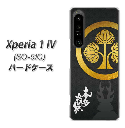 Xperia 1 IV SO-51C docomo 高画質仕上げ 背面印刷 ハードケース【AB814 本多忠勝 シルエットと家紋】