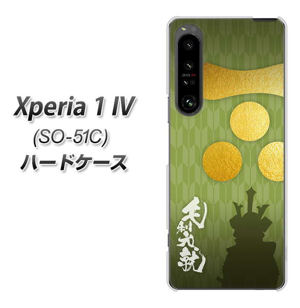 Xperia 1 IV SO-51C docomo 高画質仕上げ 背面印刷 ハードケース【AB815 毛利元就 シルエットと家紋】