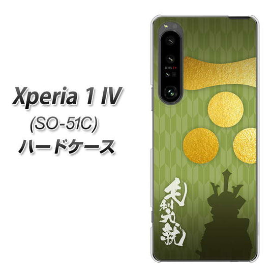 Xperia 1 IV SO-51C docomo 高画質仕上げ 背面印刷 ハードケース【AB815 毛利元就 シルエットと家紋】