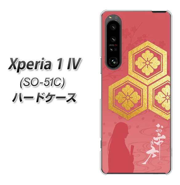 Xperia 1 IV SO-51C docomo 高画質仕上げ 背面印刷 ハードケース【AB822 お市の方】