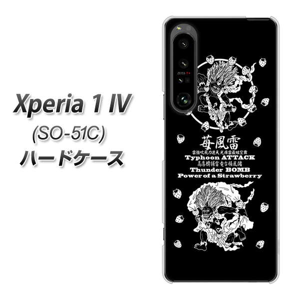 Xperia 1 IV SO-51C docomo 高画質仕上げ 背面印刷 ハードケース【AG839 苺風雷神(黒)】