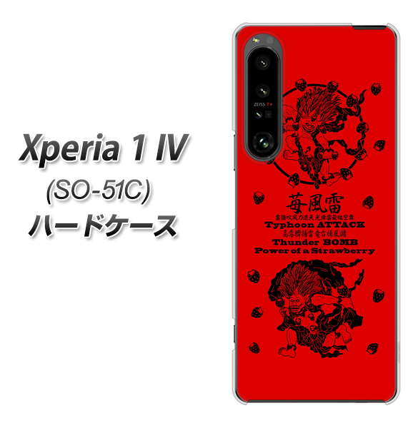 Xperia 1 IV SO-51C docomo 高画質仕上げ 背面印刷 ハードケース【AG840 苺風雷神(赤)】