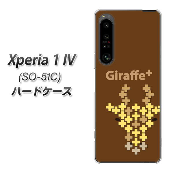 Xperia 1 IV SO-51C docomo 高画質仕上げ 背面印刷 ハードケース【IA805 Giraffe+】
