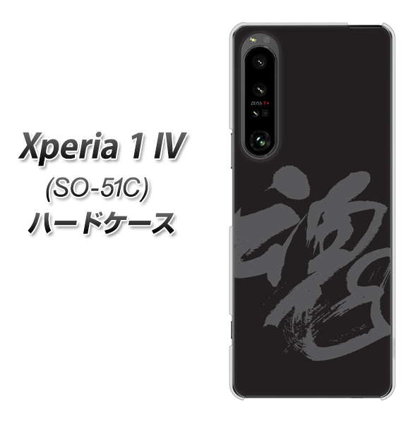 Xperia 1 IV SO-51C docomo 高画質仕上げ 背面印刷 ハードケース【IB915 魂】