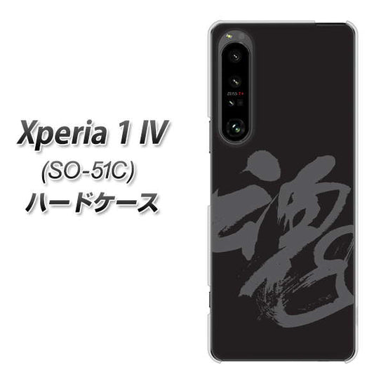 Xperia 1 IV SO-51C docomo 高画質仕上げ 背面印刷 ハードケース【IB915 魂】
