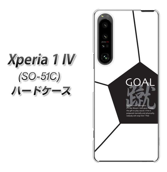Xperia 1 IV SO-51C docomo 高画質仕上げ 背面印刷 ハードケース【IB921 サッカーボール】