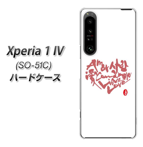 Xperia 1 IV SO-51C docomo 高画質仕上げ 背面印刷 ハードケース【OE801 世界の言葉で「愛(ホワイト)」のデザイン筆文字(書道家作品)】