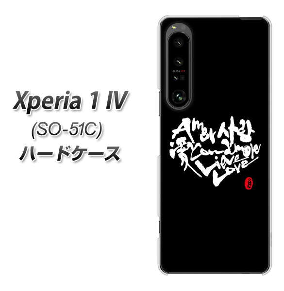 Xperia 1 IV SO-51C docomo 高画質仕上げ 背面印刷 ハードケース【OE802 世界の言葉で「愛(ブラック)」のデザイン筆文字(書道家作品)】