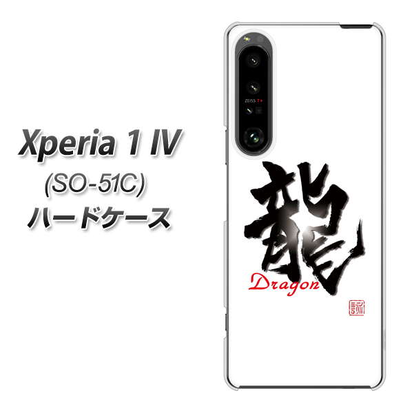 Xperia 1 IV SO-51C docomo 高画質仕上げ 背面印刷 ハードケース【OE804 龍ノ書】