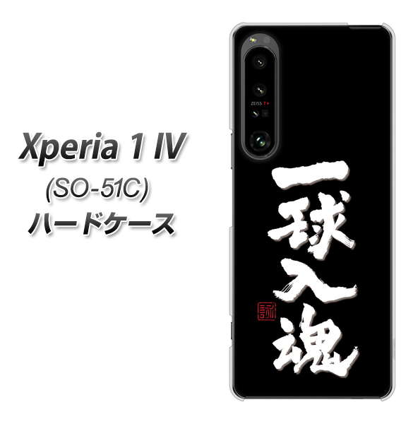 Xperia 1 IV SO-51C docomo 高画質仕上げ 背面印刷 ハードケース【OE806 一球入魂 ブラック】