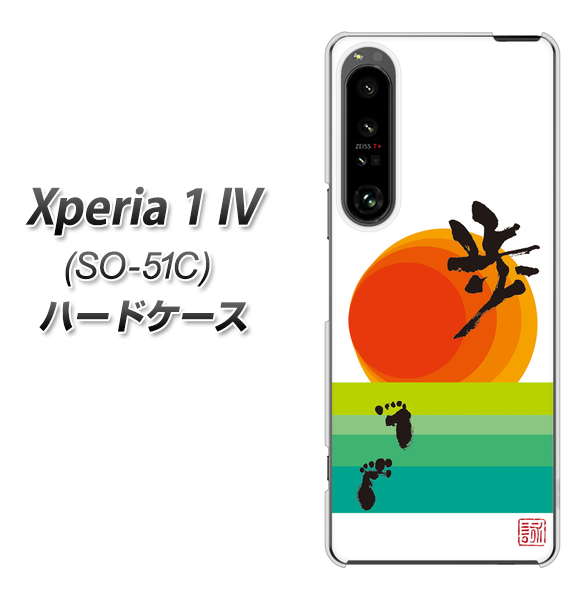 Xperia 1 IV SO-51C docomo 高画質仕上げ 背面印刷 ハードケース【OE809 歩ム】
