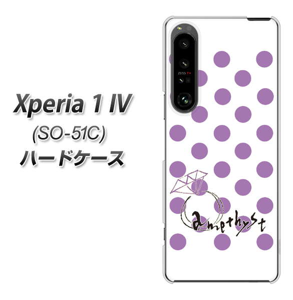 Xperia 1 IV SO-51C docomo 高画質仕上げ 背面印刷 ハードケース【OE811 2月アメジスト】